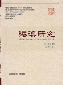 港澳研究